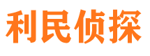 阿克苏利民私家侦探公司